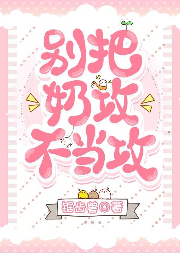 别把奶攻不当攻[快穿]